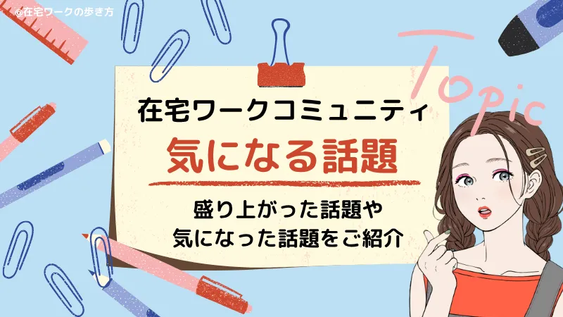 在宅ワークコミュニティでの口コミ・体験談